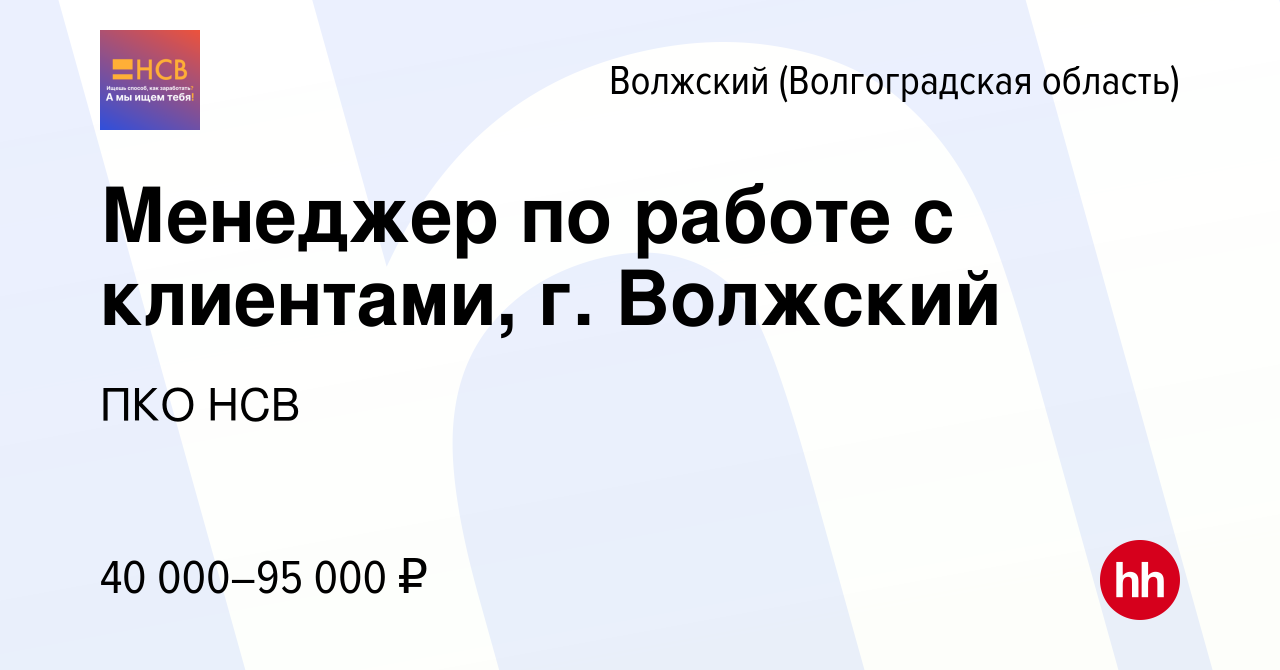 Вакансия Менеджер по работе с клиентами, г. Волжский в Волжском ( Волгоградская область), работа в компании Национальная служба взыскания  (вакансия в архиве c 1 июля 2023)