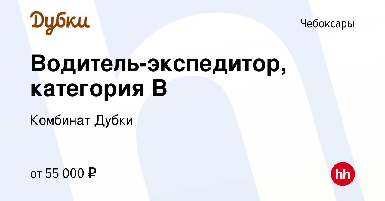 Вакансия Водитель-экспедитор, категория В в Чебоксарах, работа в компании  Комбинат Дубки (вакансия в архиве c 5 мая 2023)