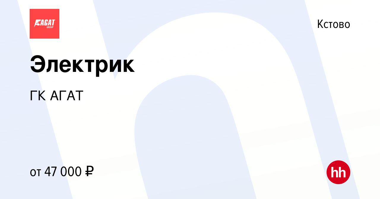 Вакансия Электрик в Кстово, работа в компании ГК АГАТ (вакансия в архиве c  19 июля 2023)