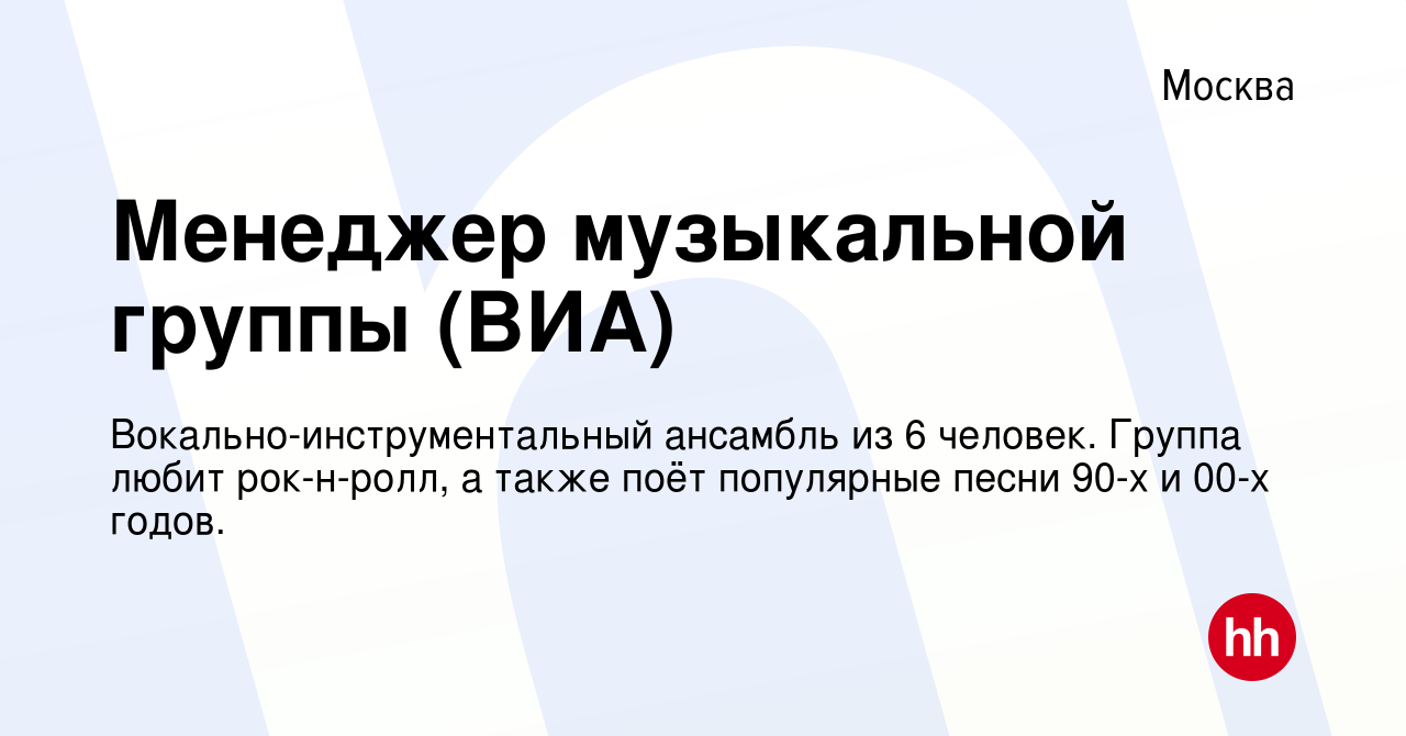 Вакансия Менеджер музыкальной группы (ВИА) в Москве, работа в компании  Вокально-инструментальный ансамбль из 6 человек. Группа любит рок-н-ролл, а  также поёт популярные песни 90-х и 00-х годов. (вакансия в архиве c 24