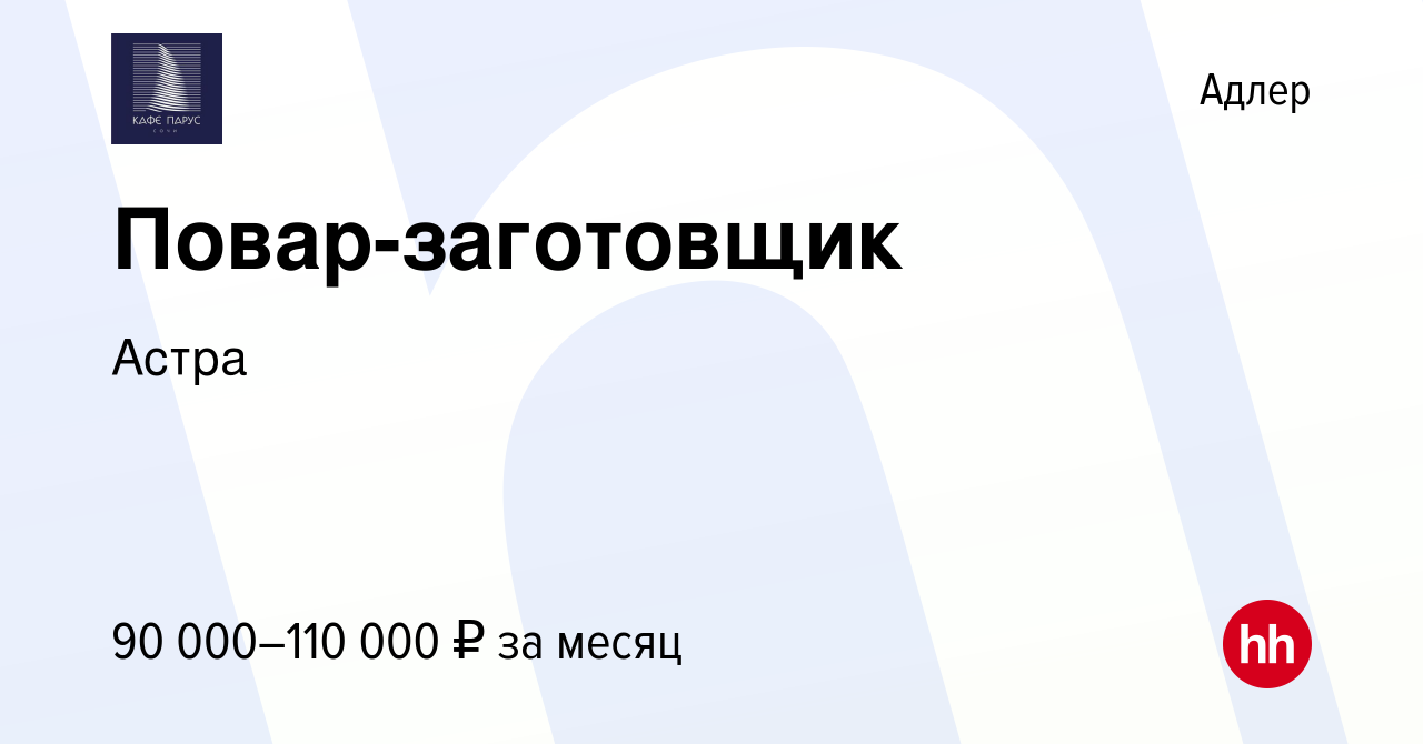 Вакансия Повар-заготовщик в Адлере, работа в компании Астра (вакансия в  архиве c 23 июля 2023)