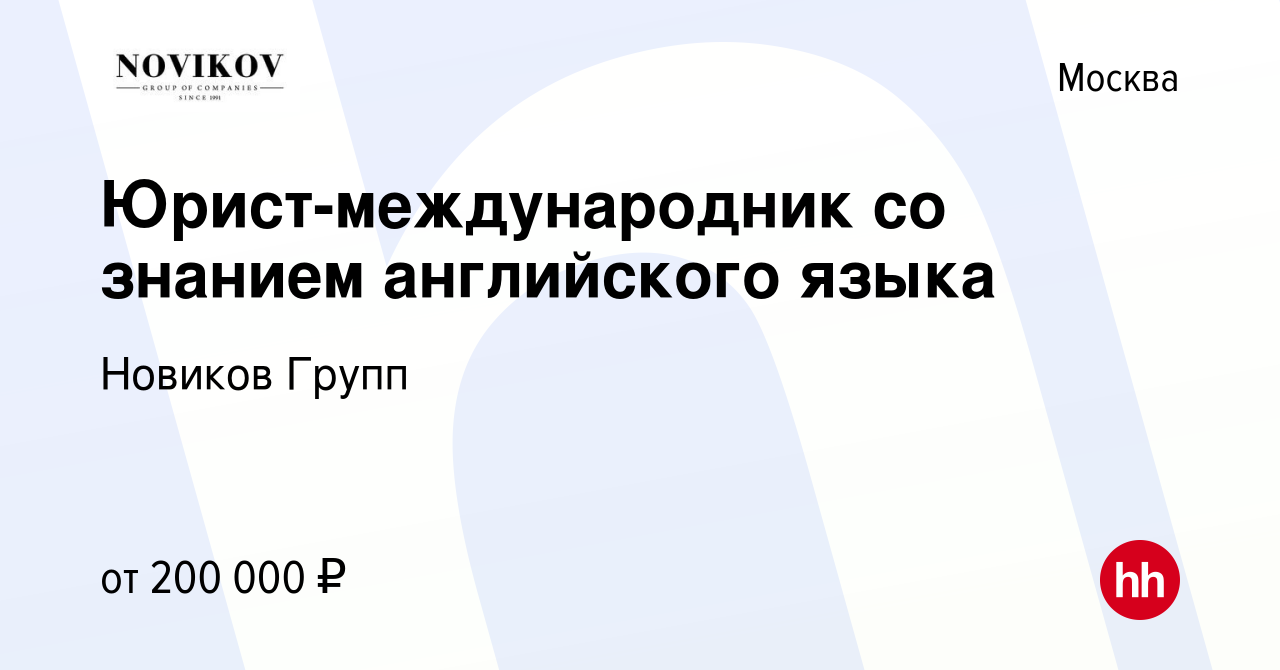 Вакансия Юрист-международник со знанием английского языка в Москве, работа  в компании Новиков Групп (вакансия в архиве c 18 августа 2023)