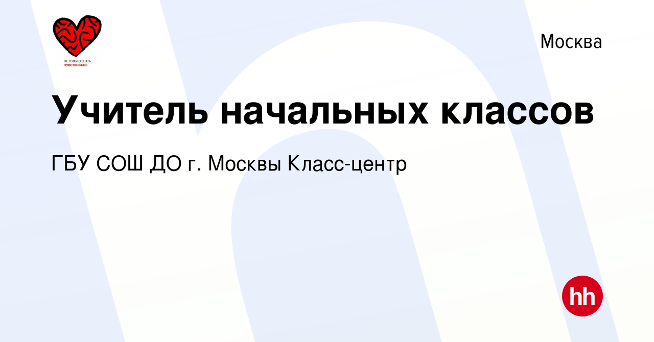 Вакансия Учитель начальных классов в Москве, работа в компании ГБУ СОШ ДО  г. Москвы Класс-центр (вакансия в архиве c 13 октября 2023)