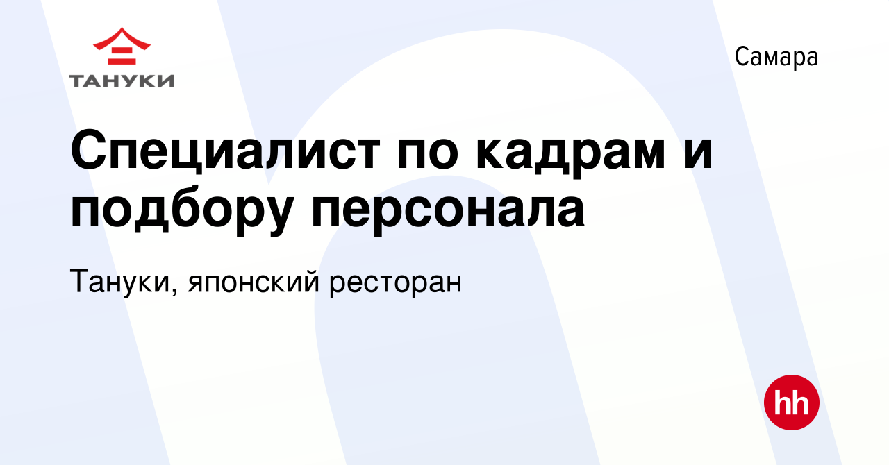 Вакансия Специалист по кадрам и подбору персонала в Самаре, работа в  компании Тануки, японский ресторан (вакансия в архиве c 5 мая 2023)