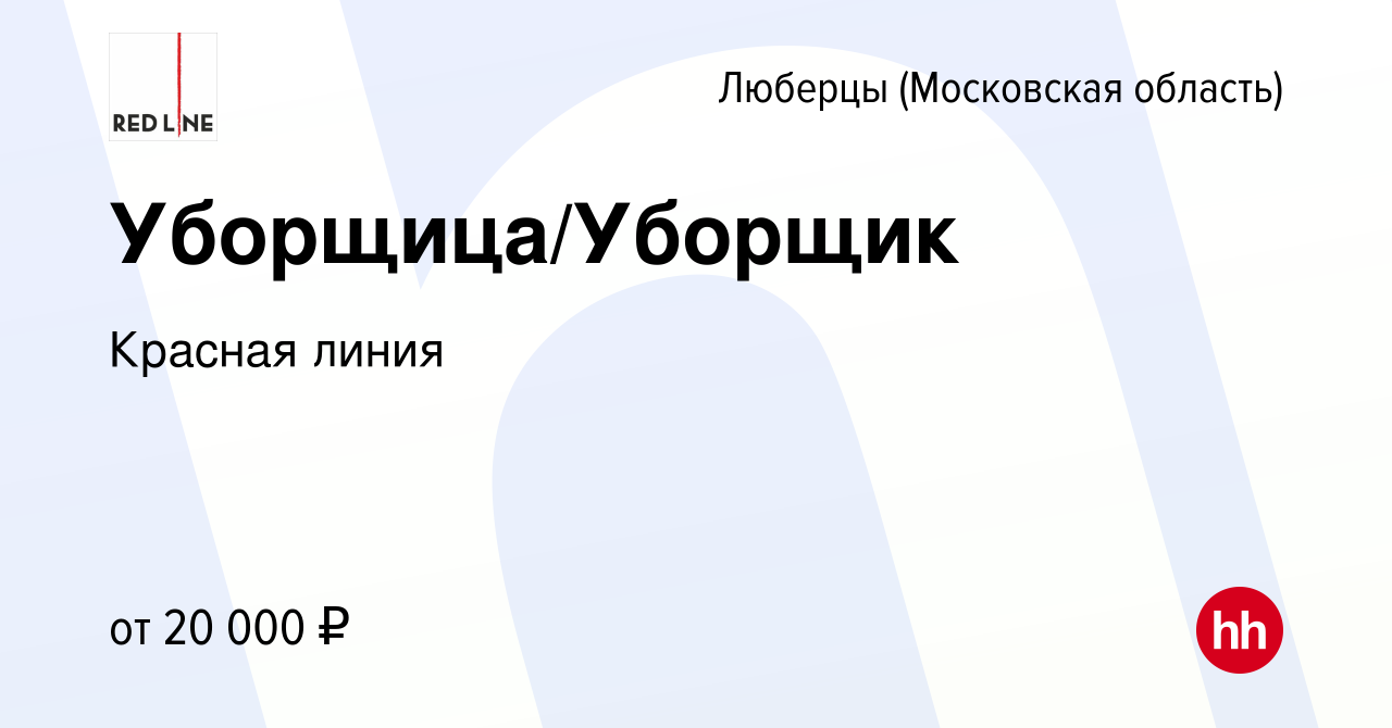 Вакансия Уборщица/Уборщик в Люберцах, работа в компании Красная линия  (вакансия в архиве c 3 мая 2023)