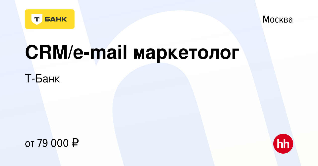 Вакансия CRM/e-mail маркетолог в Москве, работа в компании Т-Банк (вакансия  в архиве c 7 апреля 2023)