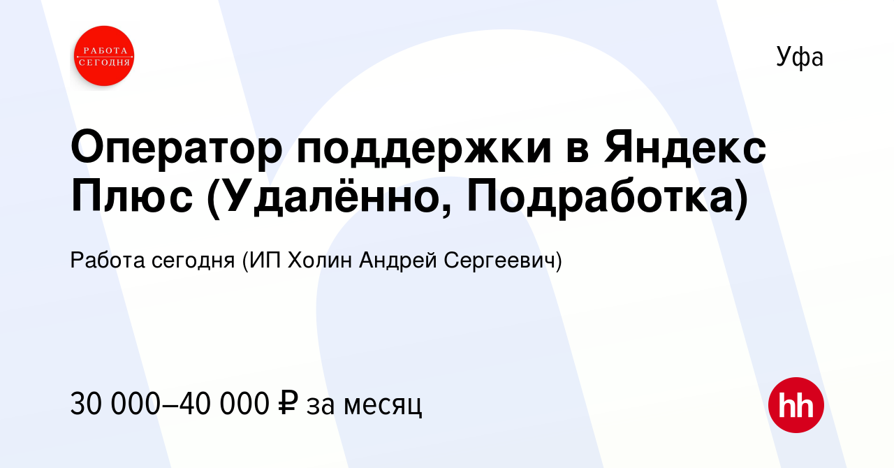 Вакансия Оператор поддержки в Яндекс Плюс (Удалённо, Подработка) в Уфе,  работа в компании Работа сегодня (ИП Холин Андрей Сергеевич) (вакансия в  архиве c 5 мая 2023)