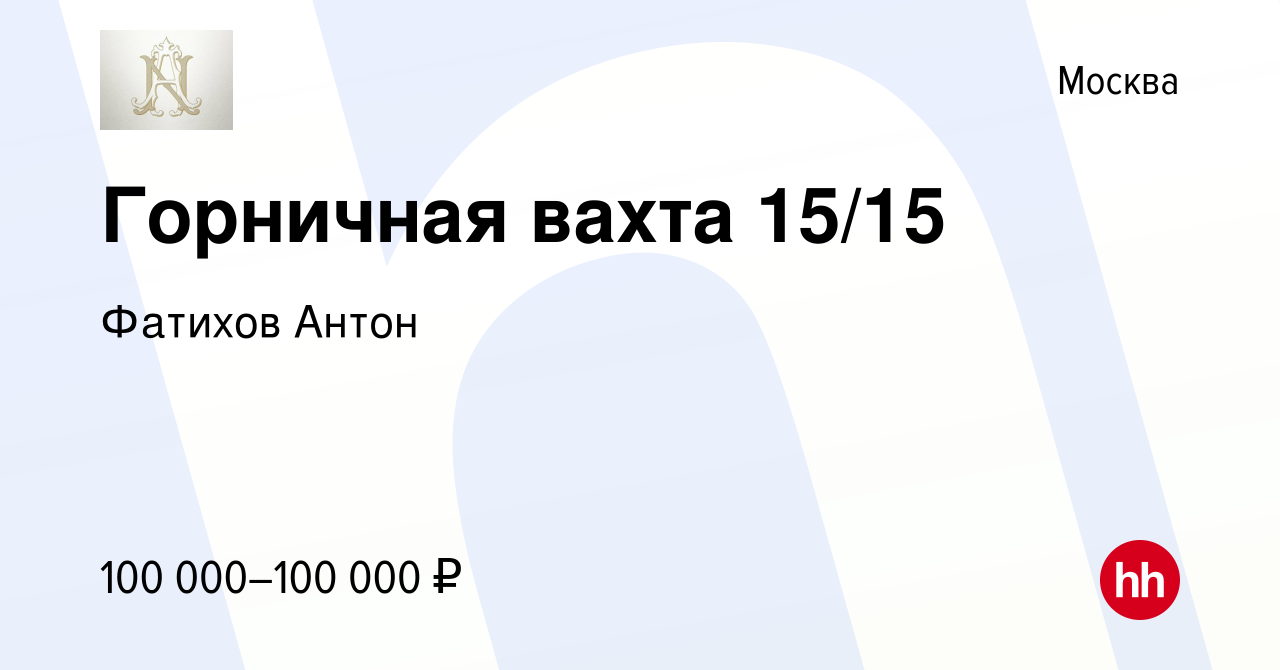 Вакансия Горничная вахта 15/15 в Москве, работа в компании Фатихов Антон  (вакансия в архиве c 5 мая 2023)