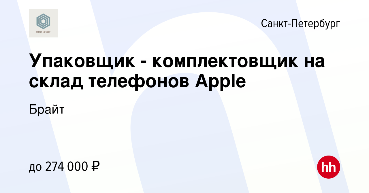 Вакансия Упаковщик - комплектовщик на склад телефонов Apple в Санкт- Петербурге, работа в компании Брайт (вакансия в архиве c 5 мая 2023)