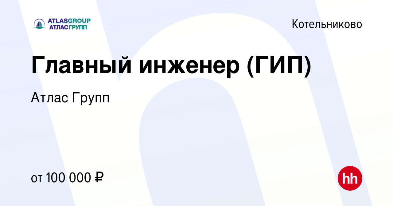 Вакансия Главный инженер (ГИП) в Котельниково, работа в компании Атлас  Групп (вакансия в архиве c 5 мая 2023)