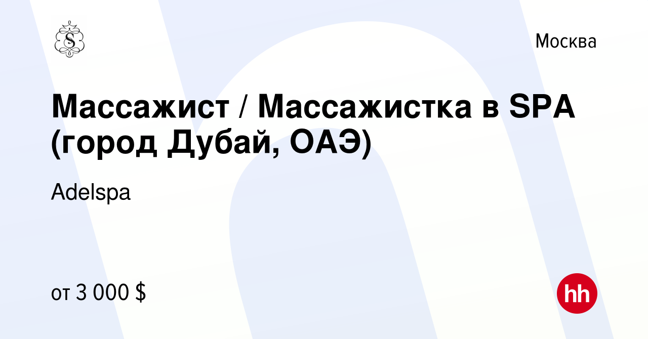 Вакансия Массажист / Массажистка в SPA (город Дубай, ОАЭ) в Москве, работа  в компании Adelspa (вакансия в архиве c 5 мая 2023)