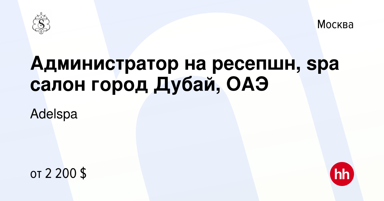 Вакансия Администратор на ресепшн, spa салон город Дубай, ОАЭ в Москве,  работа в компании Adelspa (вакансия в архиве c 5 мая 2023)