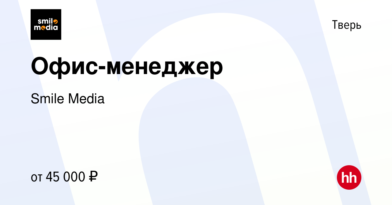 Вакансия Офис-менеджер в Твери, работа в компании Smile Media (вакансия в  архиве c 20 апреля 2023)