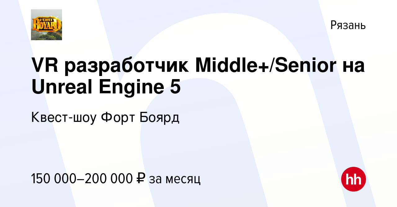 Вакансия VR разработчик Middle+/Senior на Unreal Engine 5 в Рязани, работа  в компании Квест-шоу Форт Боярд (вакансия в архиве c 5 мая 2023)