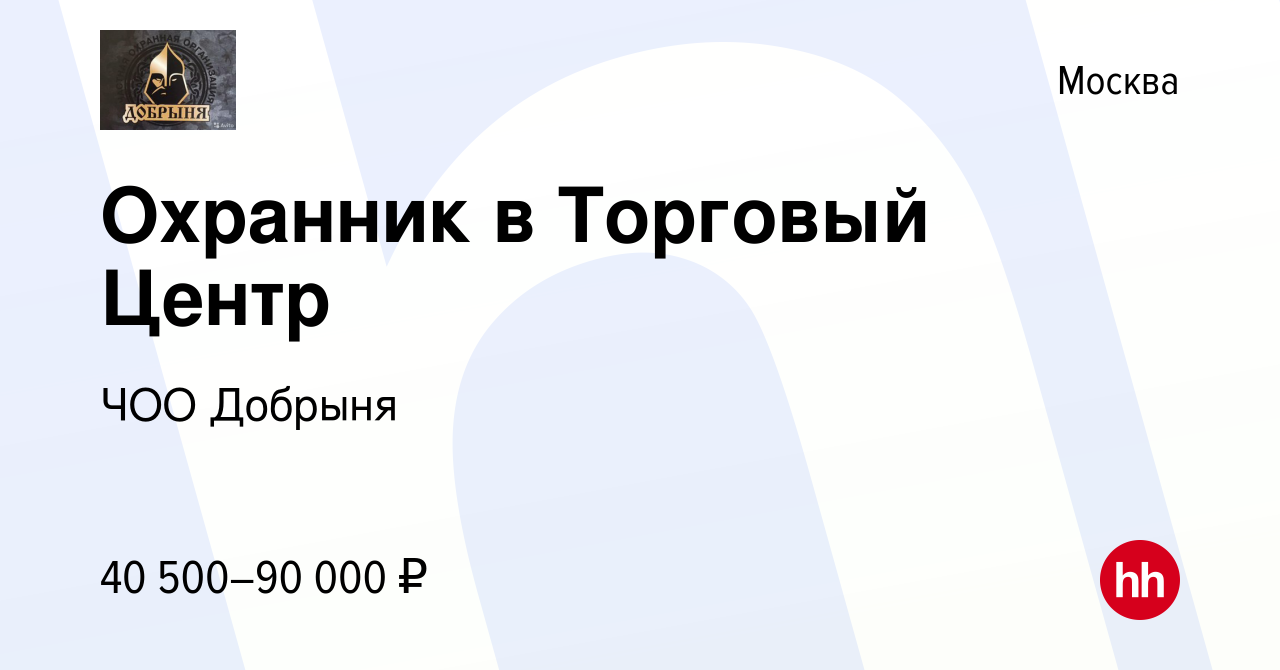 Вакансия Охранник в Торговый Центр в Москве, работа в компании ЧОО Добрыня  (вакансия в архиве c 5 мая 2023)