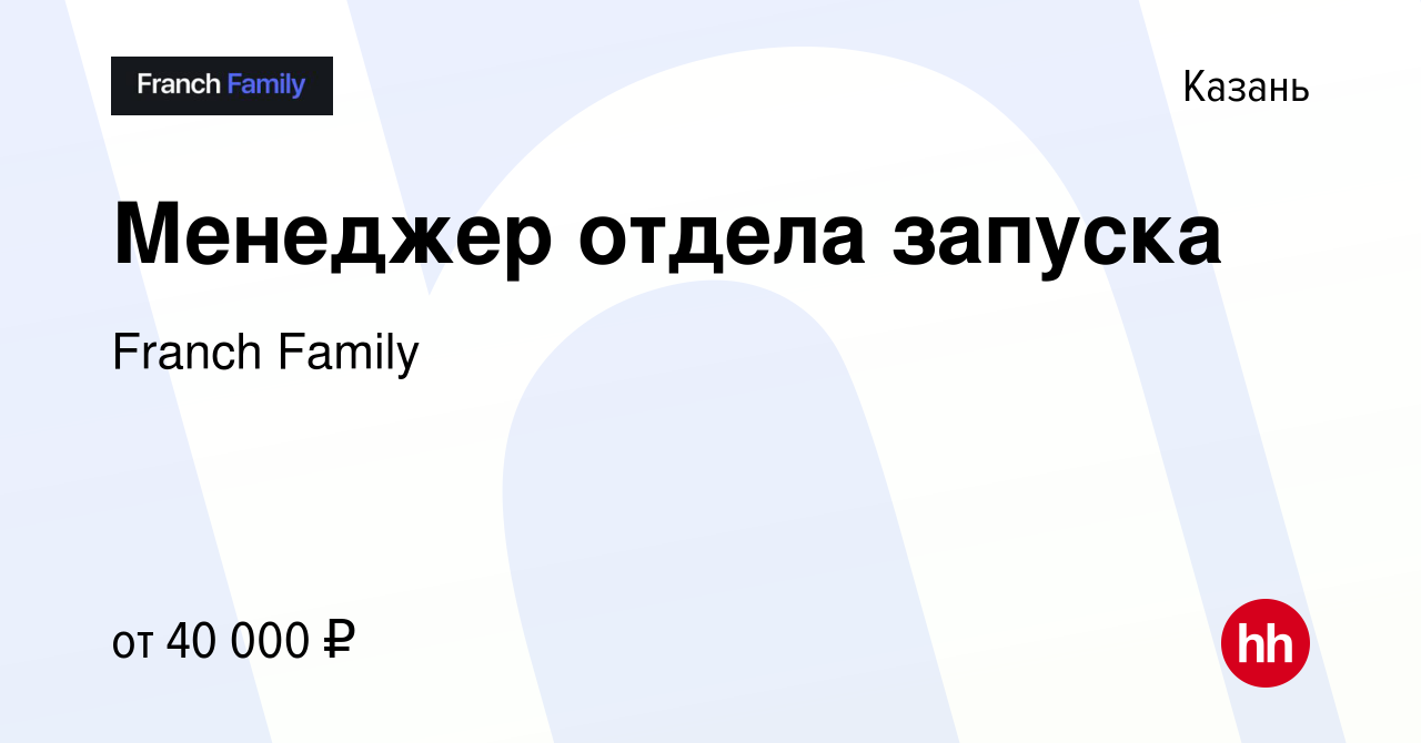 Вакансия Менеджер отдела запуска в Казани, работа в компании Franch Family  (вакансия в архиве c 5 мая 2023)