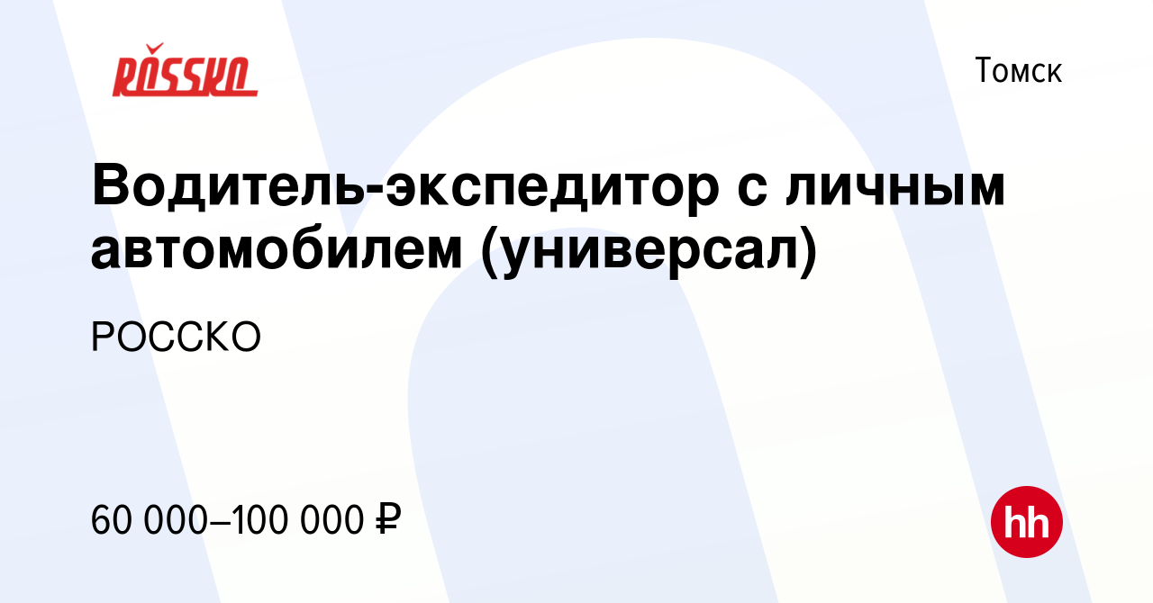 Вакансия Водитель-экспедитор с личным автомобилем (универсал) в Томске,  работа в компании РОССКО (вакансия в архиве c 14 сентября 2023)