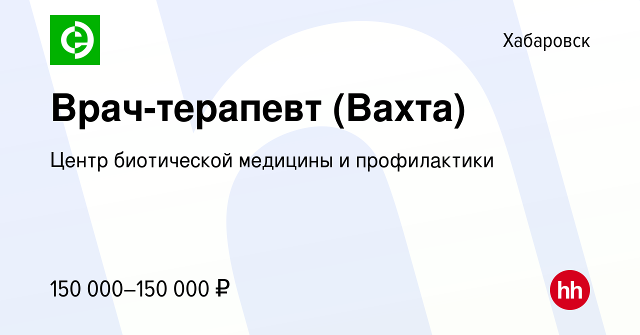 Вакансия Врач-терапевт (Вахта) в Хабаровске, работа в компании Центр  биотической медицины и профилактики (вакансия в архиве c 5 мая 2023)