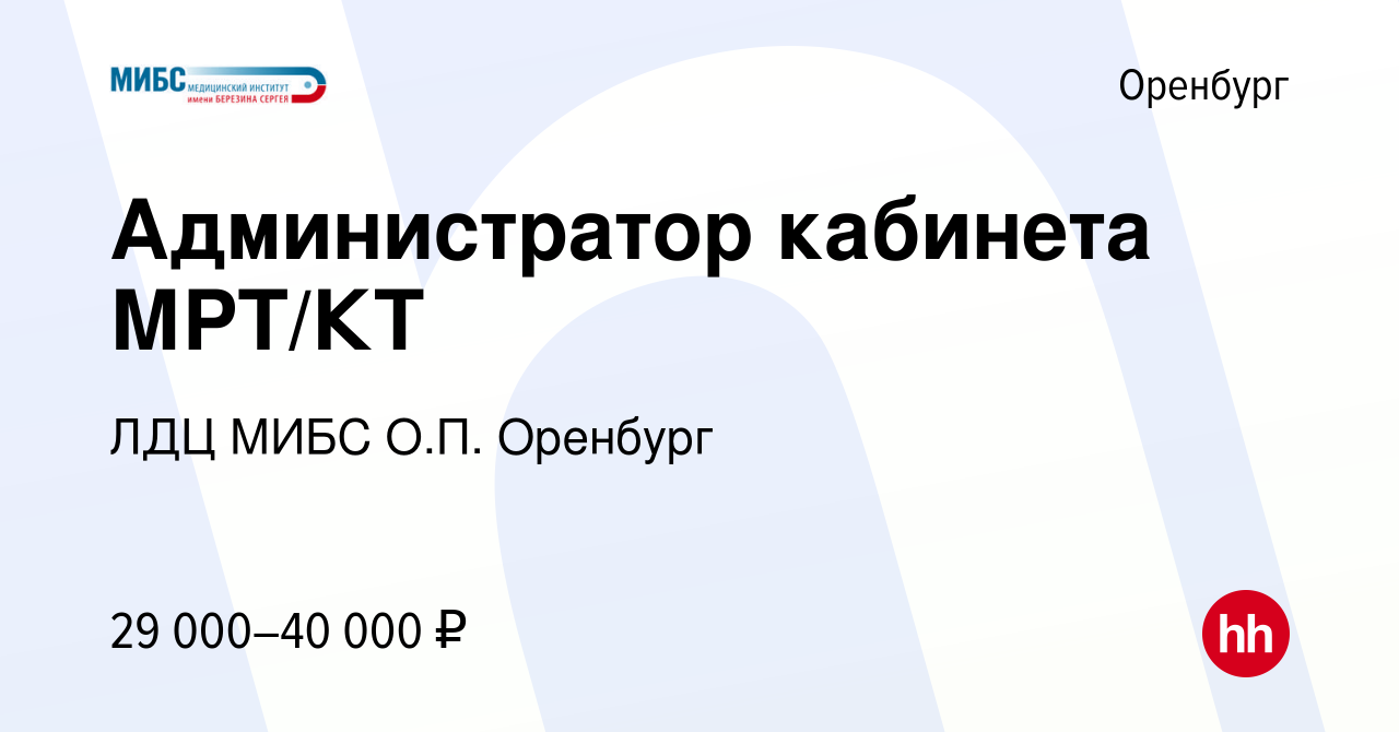 Вакансия Администратор кабинета МРТ/КТ в Оренбурге, работа в компании ЛДЦ  МИБС О.П. Оренбург (вакансия в архиве c 24 мая 2023)