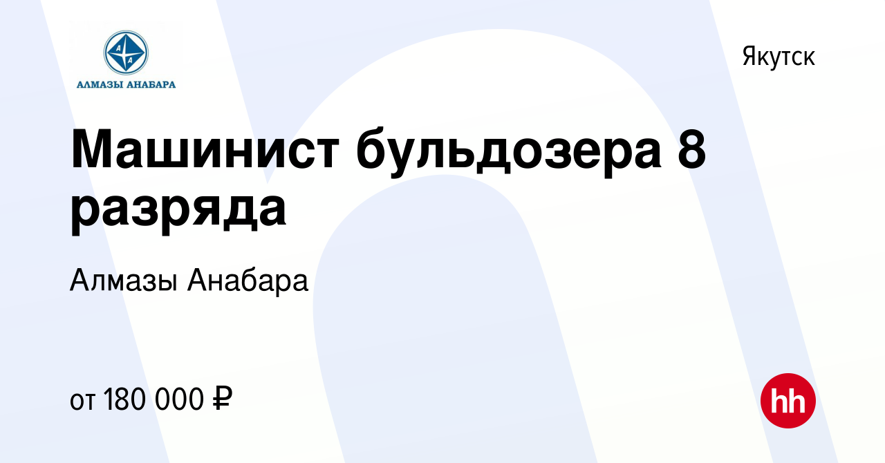 Вакансия Машинист бульдозера 8 разряда в Якутске, работа в компании Алмазы  Анабара (вакансия в архиве c 5 мая 2023)