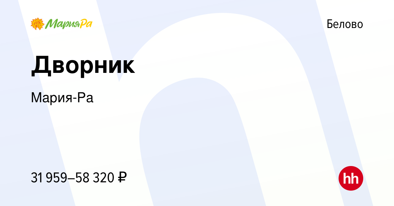 Вакансия Дворник в Белово, работа в компании Мария-Ра (вакансия в архиве c  3 июля 2023)