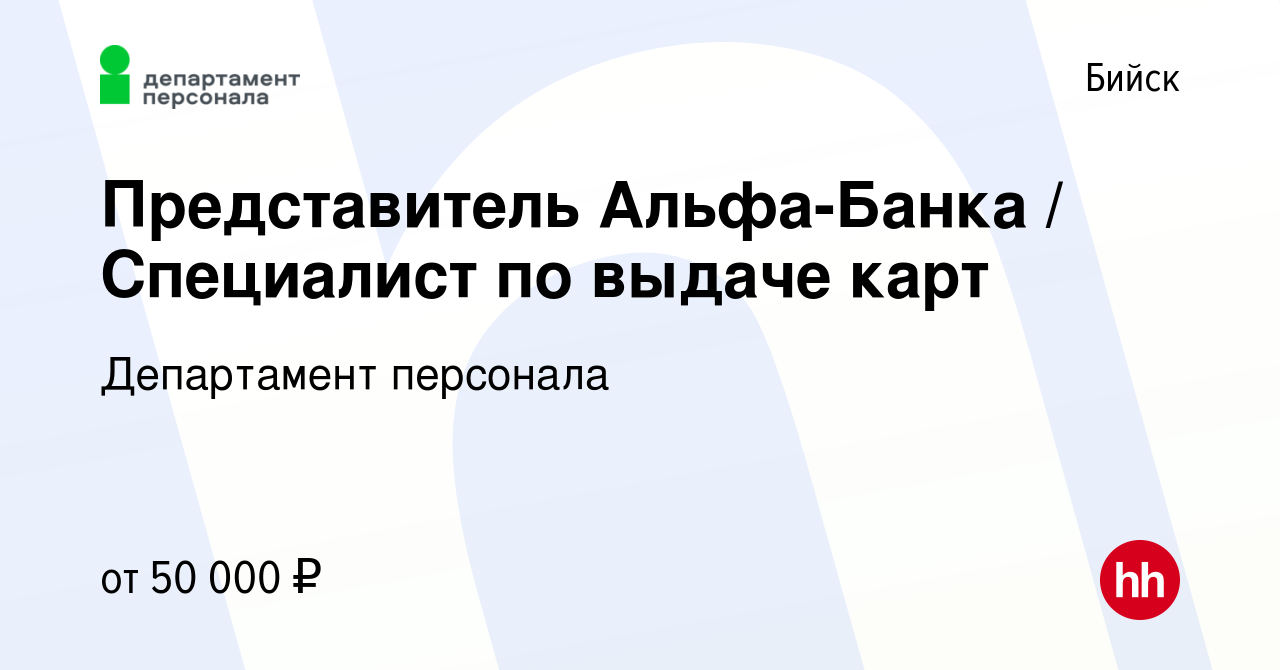 Вакансия Представитель Альфа-Банка / Специалист по выдаче карт в Бийске,  работа в компании Департамент персонала (вакансия в архиве c 12 мая 2023)