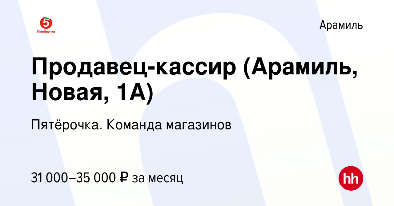 Вакансия Продавец-кассир (Арамиль, Новая, 1А) в Арамиле, работа в компании  Пятёрочка. Команда магазинов (вакансия в архиве c 5 мая 2023)