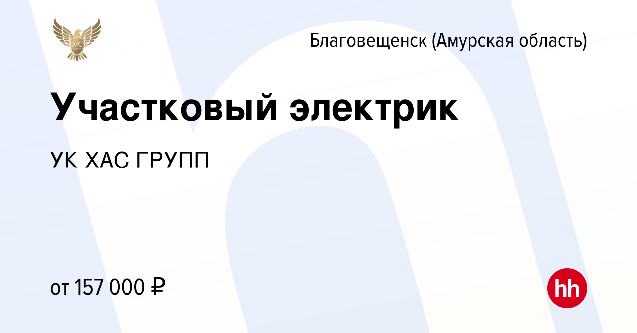 Вакансия Участковый электрик в Благовещенске, работа в компании УК ХАС  ГРУПП (вакансия в архиве c 5 мая 2023)