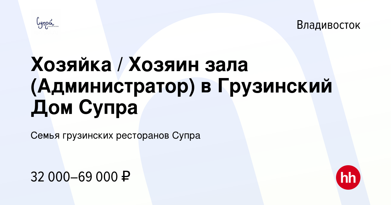 Вакансия Хозяйка / Хозяин зала (Администратор) в Грузинский Дом Супра во  Владивостоке, работа в компании Семья грузинских ресторанов Супра (вакансия  в архиве c 2 июня 2023)