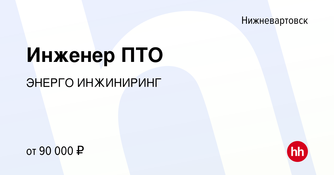 Вакансия Инженер ПТО в Нижневартовске, работа в компании ЭНЕРГО ИНЖИНИРИНГ  (вакансия в архиве c 5 мая 2023)