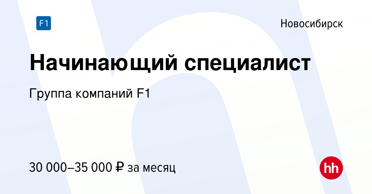 Вакансия Начинающий специалист в Новосибирске, работа в компании Группа  компаний F1 (вакансия в архиве c 29 августа 2023)