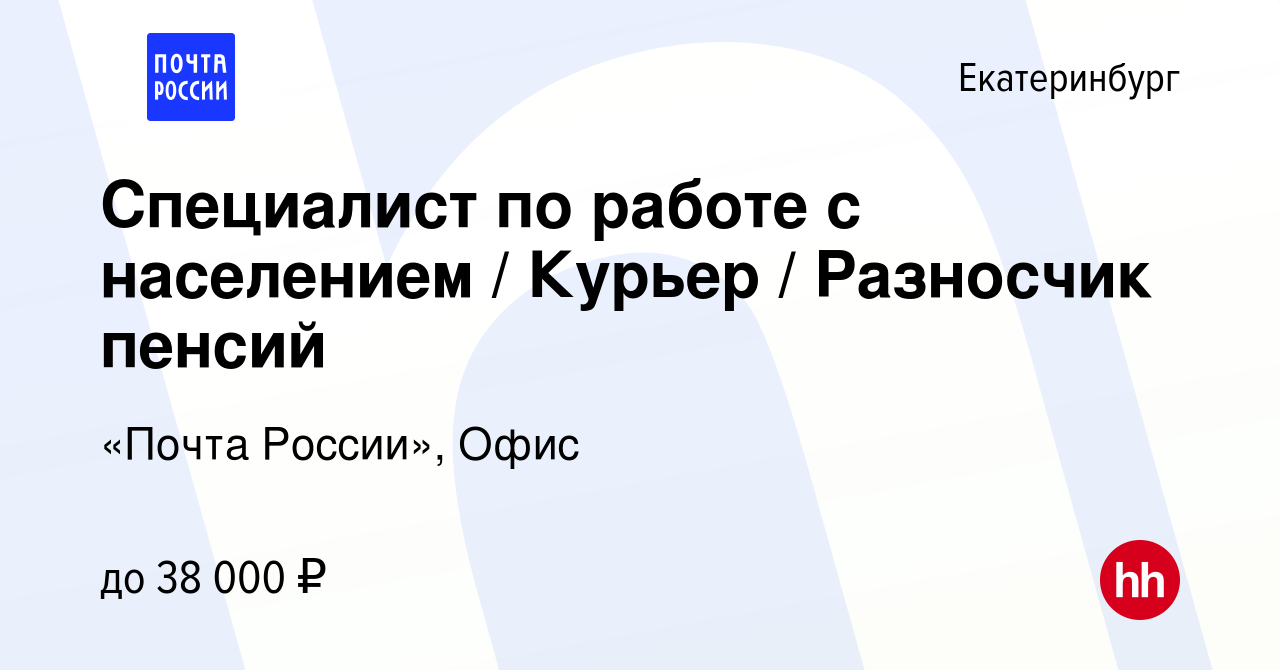 Вакансия Специалист по работе с населением / Курьер / Разносчик пенсий в  Екатеринбурге, работа в компании «Почта России», Офис (вакансия в архиве c  5 мая 2023)