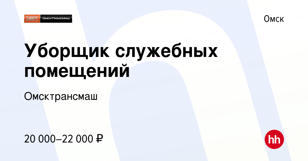 Вакансия Уборщик служебных помещений в Омске, работа в компании  Омсктрансмаш (вакансия в архиве c 5 мая 2023)