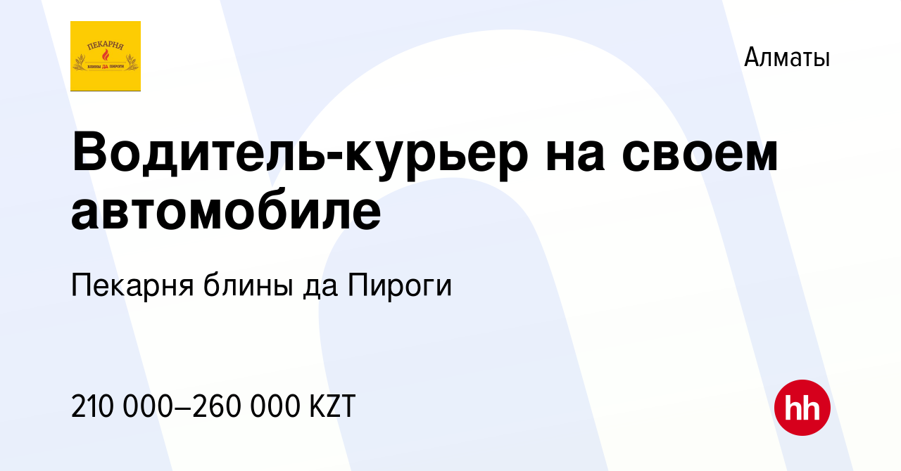 Вакансия Водитель-курьер на своем автомобиле в Алматы, работа в компании  Пекарня блины да Пироги (вакансия в архиве c 5 мая 2023)