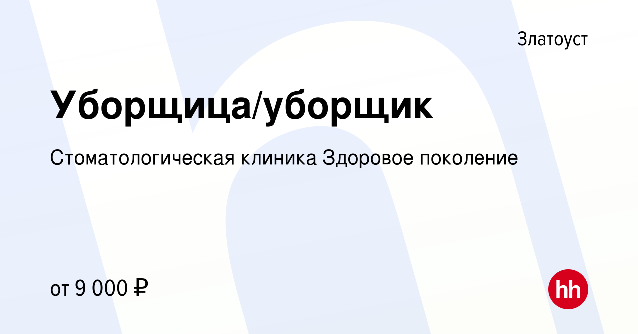 Вакансия Уборщица/уборщик в Златоусте, работа в компании Стоматологическая  клиника Здоровое поколение (вакансия в архиве c 20 апреля 2023)