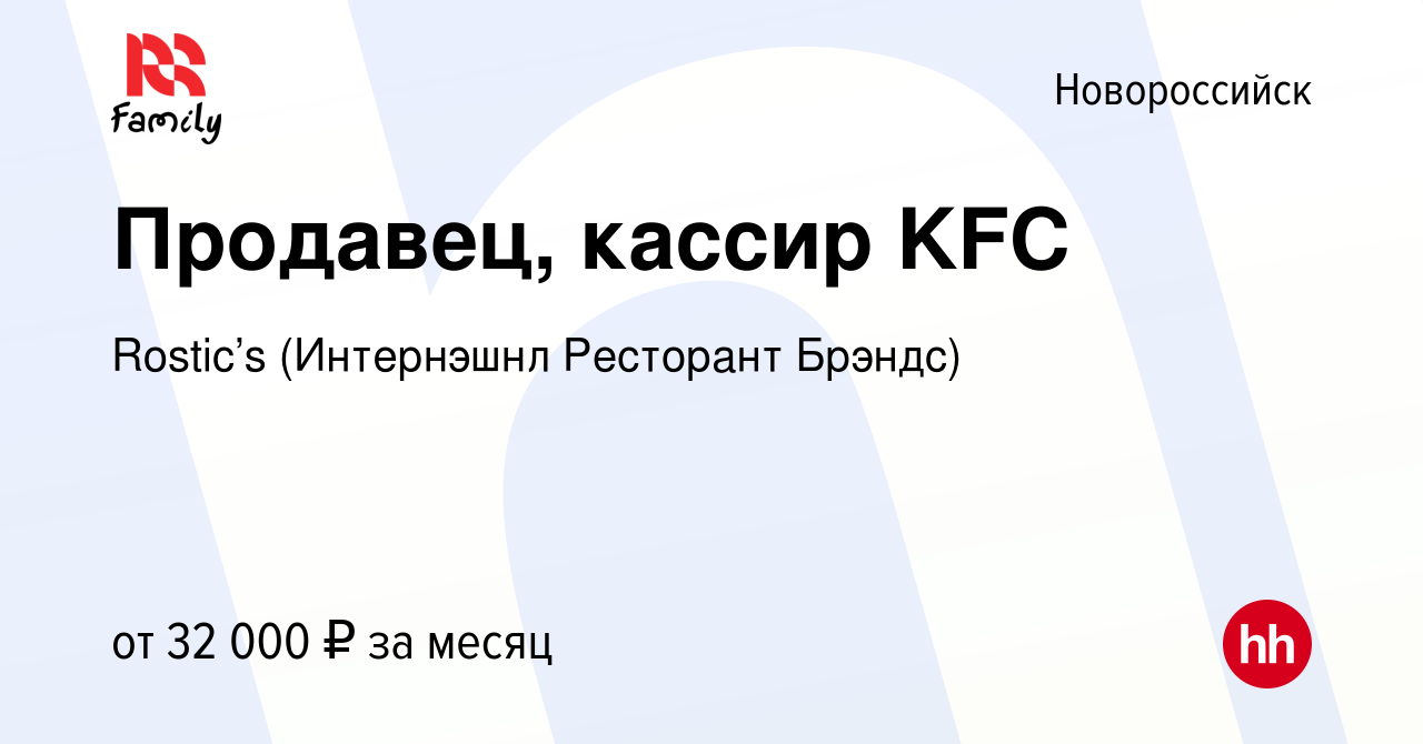 Вакансия Продавец, кассир KFC в Новороссийске, работа в компании KFC  (Интернэшнл Ресторант Брэндс) (вакансия в архиве c 5 мая 2023)