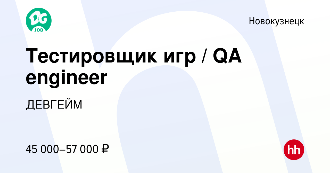 Вакансия Тестировщик игр / QA engineer в Новокузнецке, работа в компании  ДЕВГЕЙМ (вакансия в архиве c 5 мая 2023)