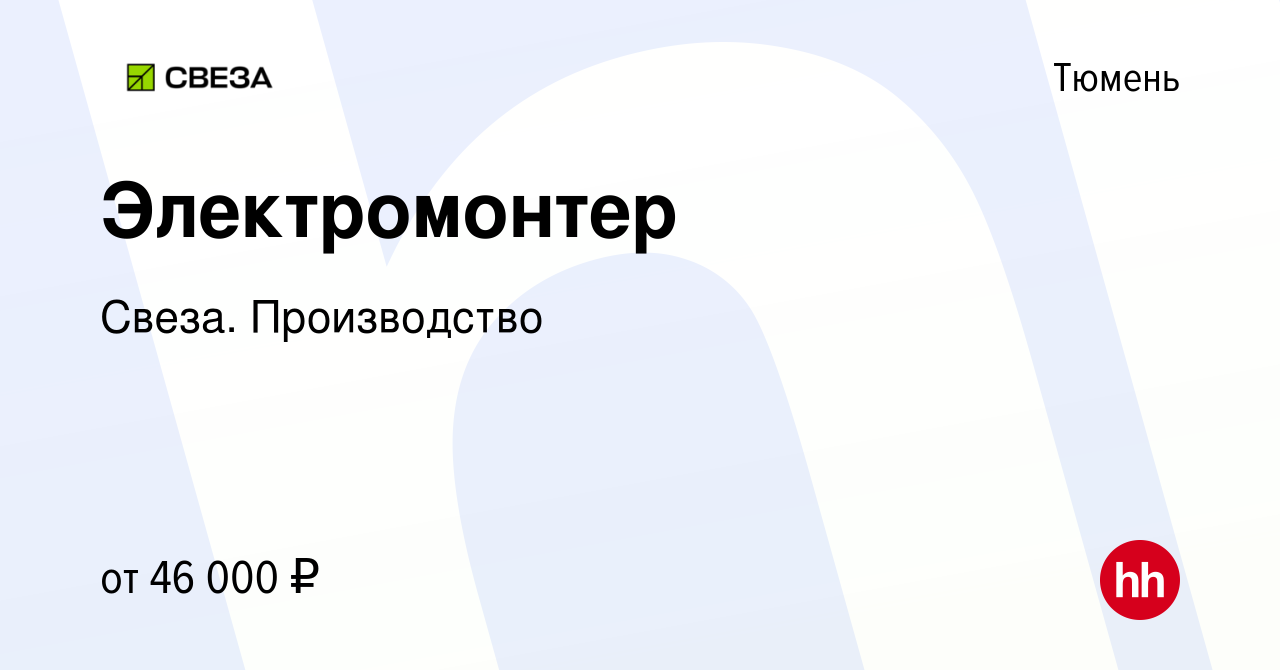 Вакансия Электромонтер в Тюмени, работа в компании Свеза. Производство  (вакансия в архиве c 24 июня 2023)