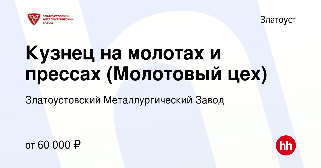 Вакансия Кузнец на молотах и прессах (Молотовый цех) в Златоусте, работа в  компании Златоустовский Металлургический Завод