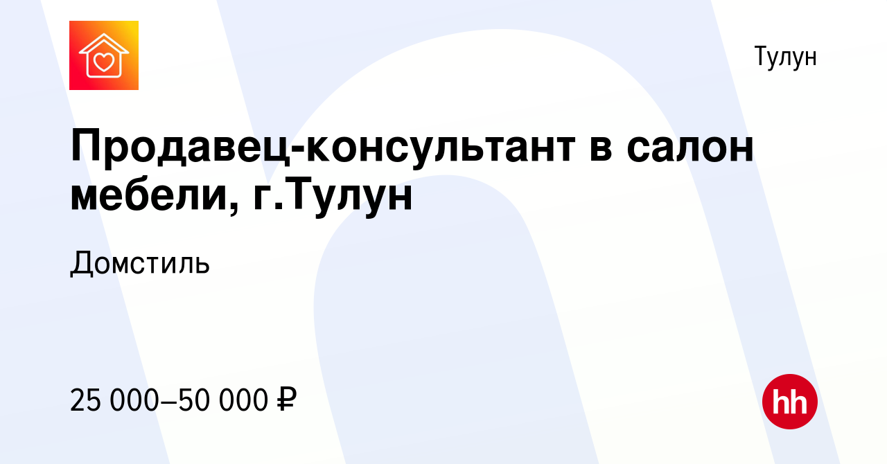 Вакансия Продавец-консультант в салон мебели, г.Тулун в Тулуне, работа в  компании Домстиль (вакансия в архиве c 27 сентября 2023)