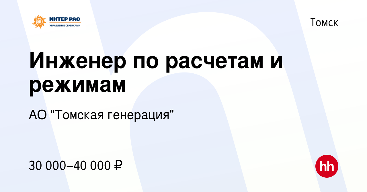 Вакансия Инженер по расчетам и режимам в Томске, работа в компании АО 