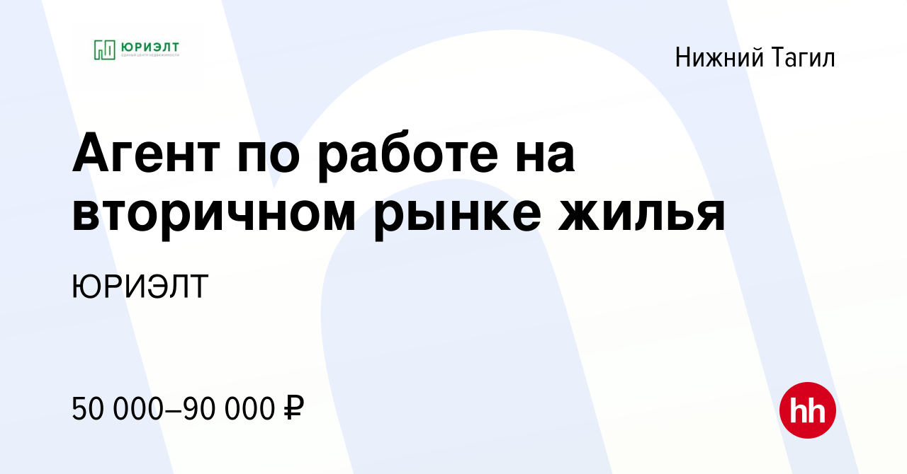 Вакансия Агент по работе на вторичном рынке жилья в Нижнем Тагиле, работа в  компании ЮРИЭЛТ