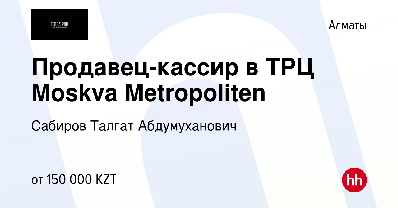 Вакансия Продавец-кассир в ТРЦ Moskva Metropoliten в Алматы, работа в  компании Сабиров Талгат Абдумуханович (вакансия в архиве c 4 июня 2023)