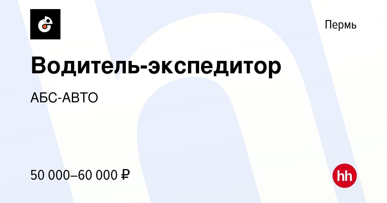 Вакансия Водитель-экспедитор в Перми, работа в компании АБС-АВТО (вакансия  в архиве c 5 мая 2023)