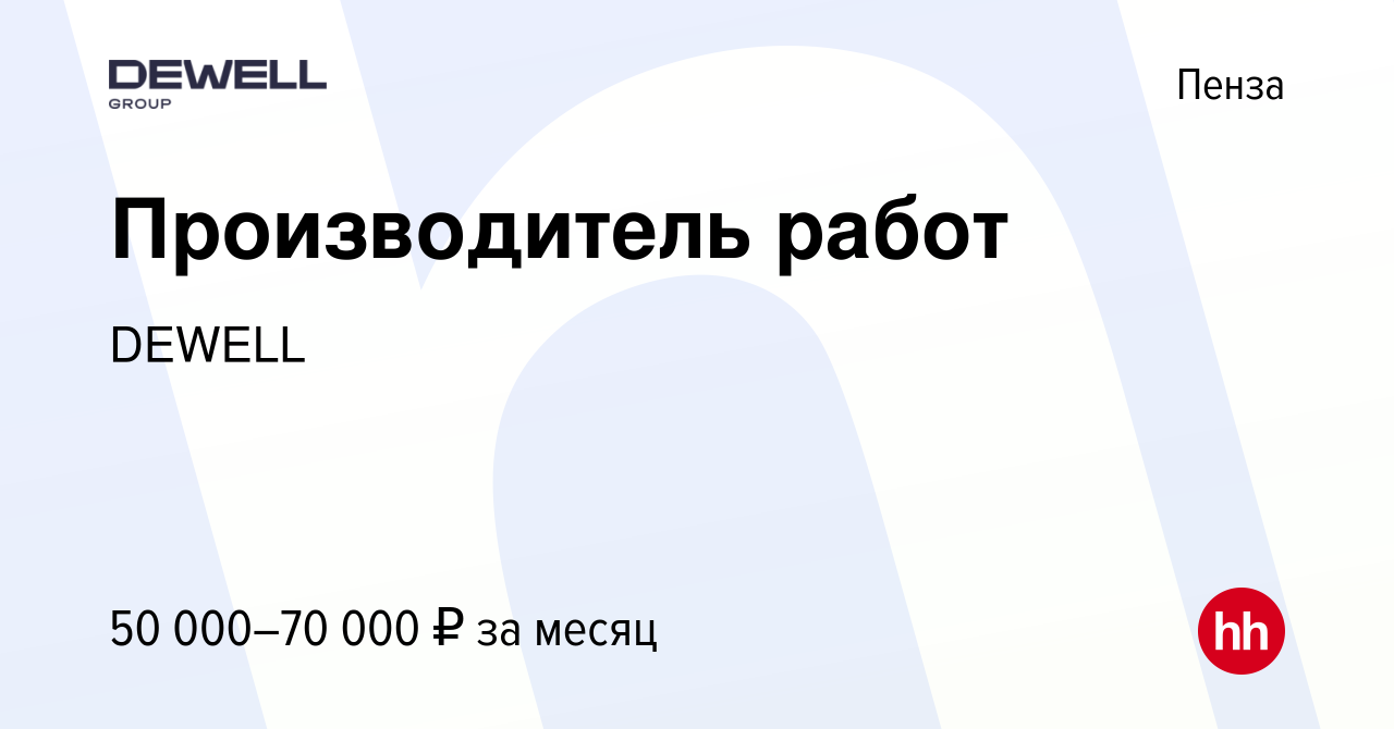 Вакансия Производитель работ в Пензе, работа в компании DEWELL (вакансия в  архиве c 28 июня 2023)