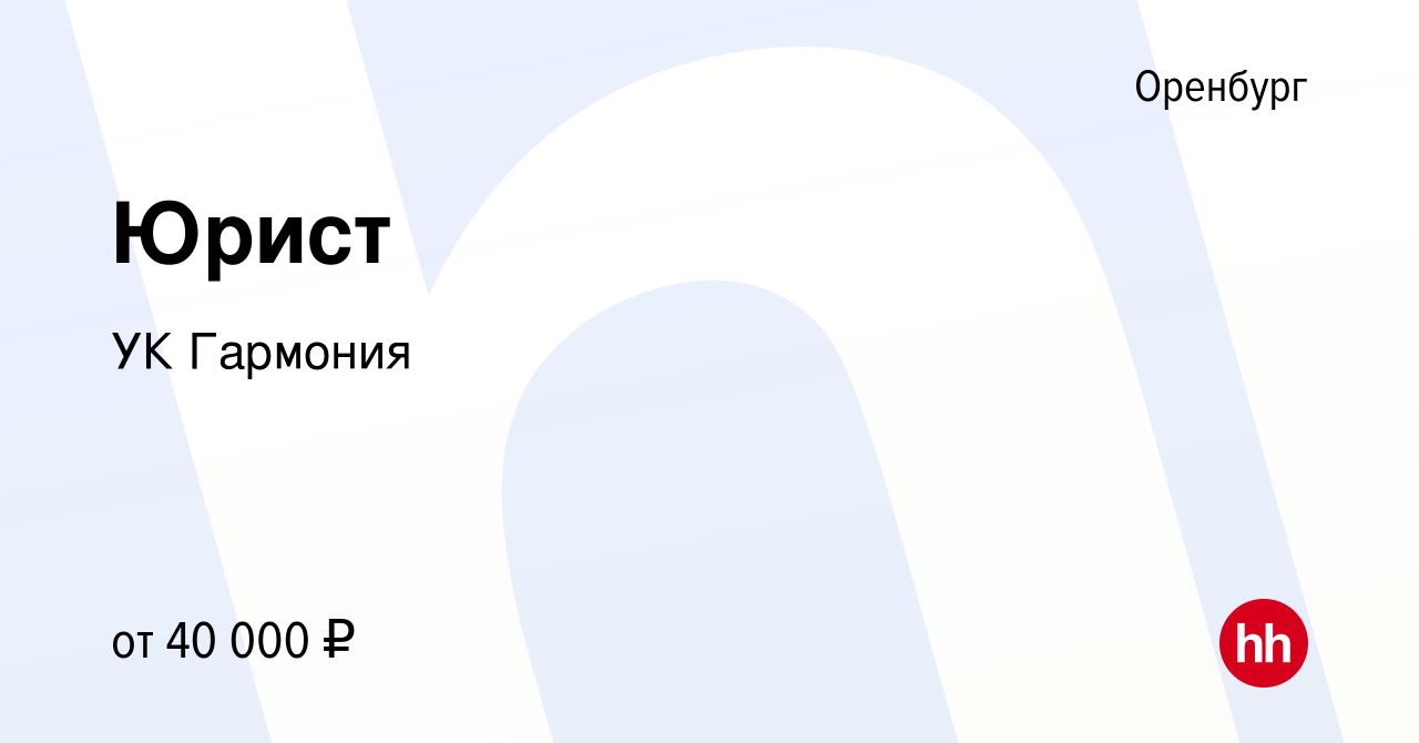Вакансия Юрист в Оренбурге, работа в компании УК Гармония (вакансия в  архиве c 5 мая 2023)