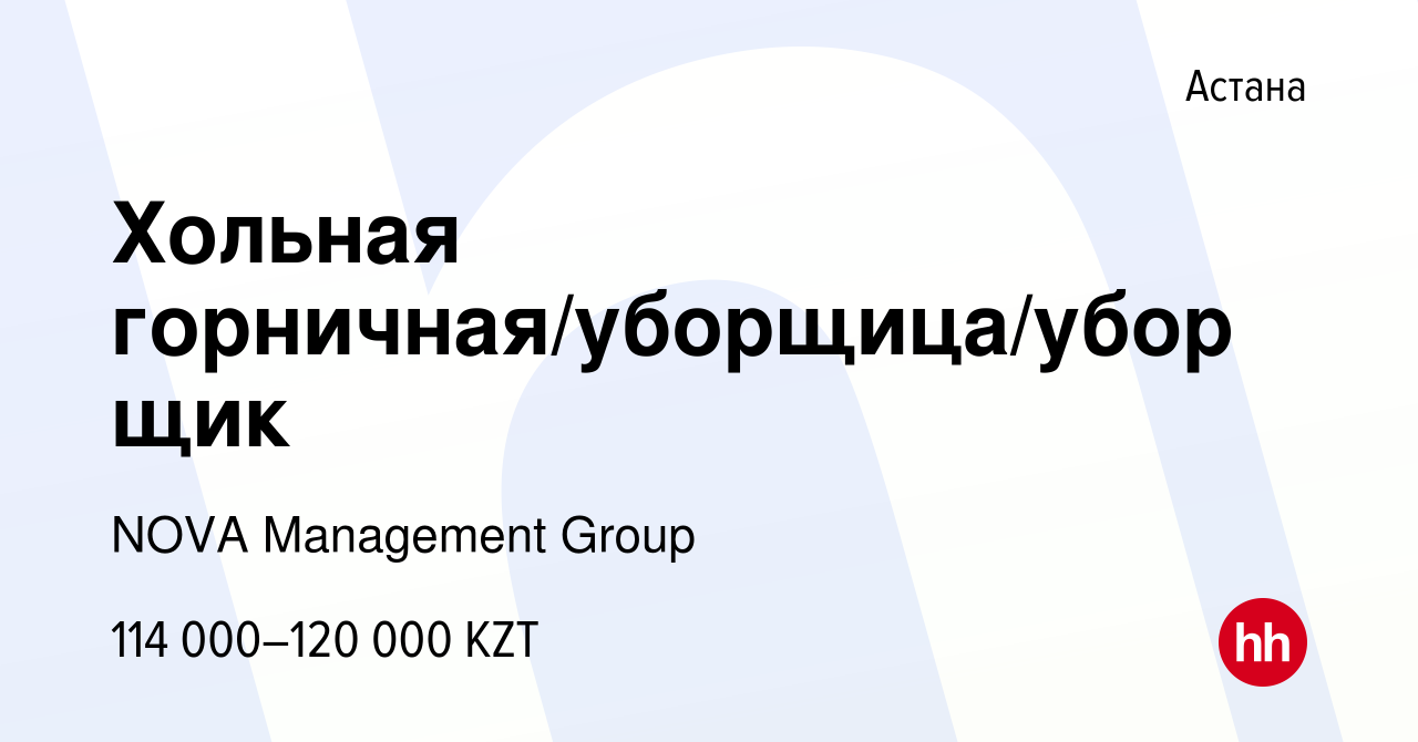 Вакансия Хольная горничная/уборщица/уборщик в Астане, работа в компании  NOVA Management Group (вакансия в архиве c 2 июня 2023)