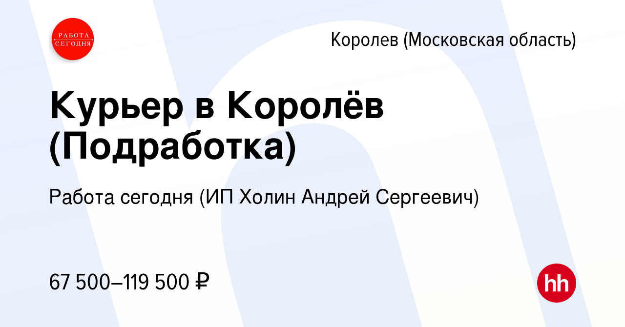 Вакансия Курьер в Королёв (Подработка) в Королеве, работа в компании Работа  сегодня (ИП Холин Андрей Сергеевич) (вакансия в архиве c 20 апреля 2023)