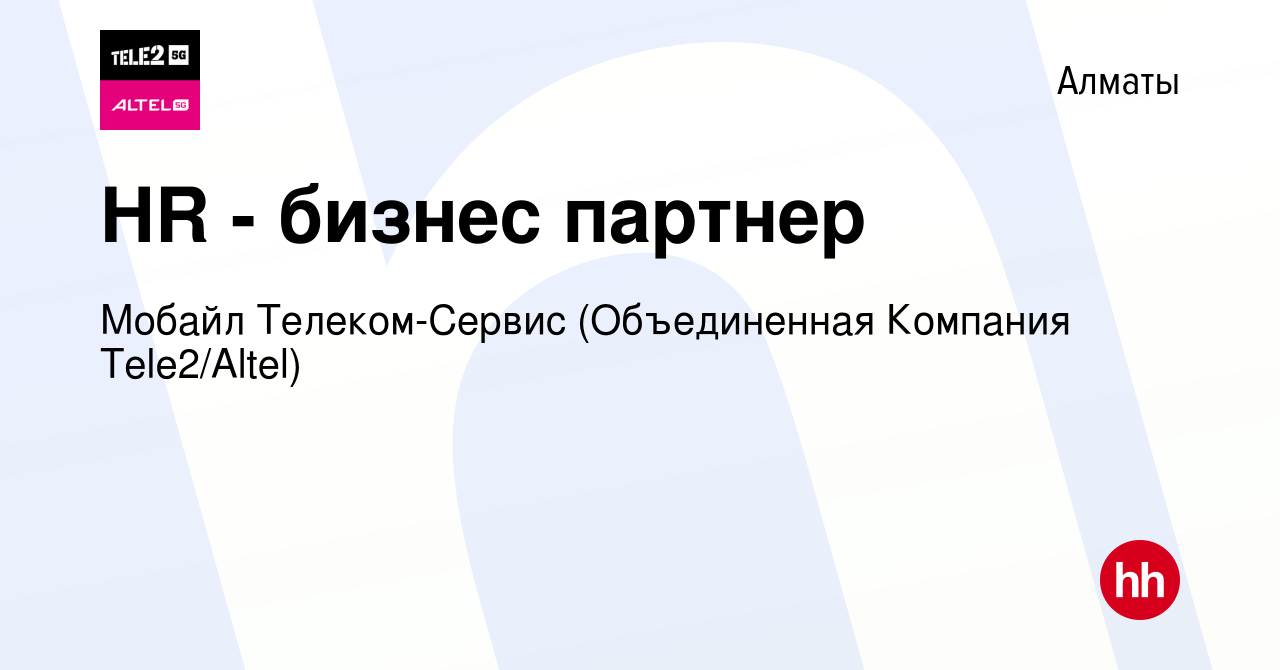 Вакансия HR - бизнес партнер в Алматы, работа в компании Мобайл  Телеком-Сервис (Объединенная Компания Tele2/ALTEL) (вакансия в архиве c 5  мая 2023)