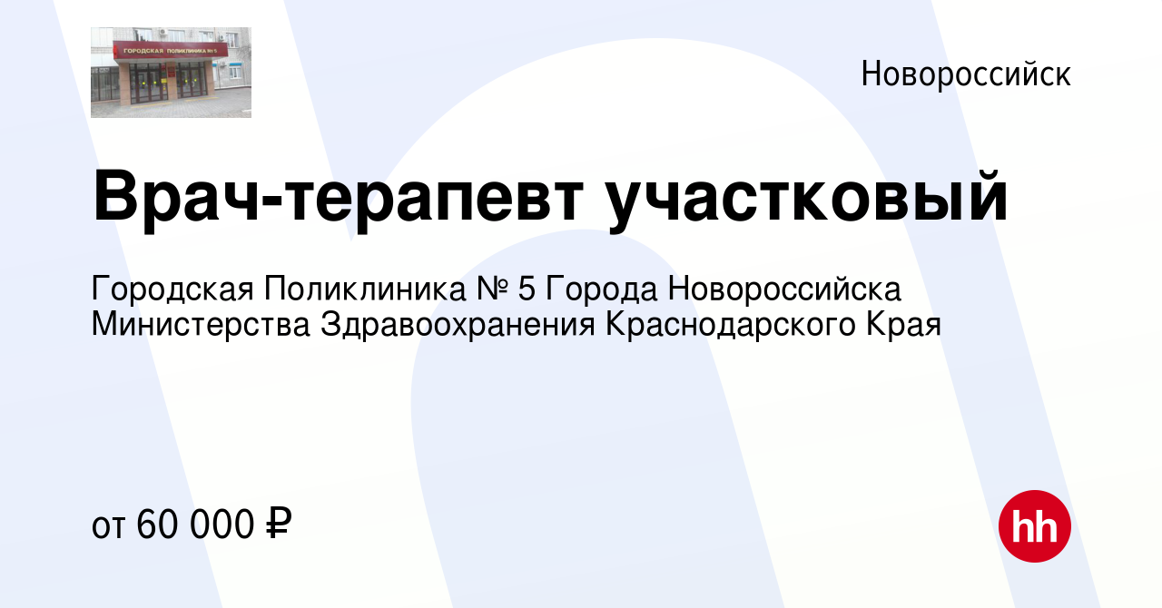 Вакансия Врач-терапевт участковый в Новороссийске, работа в компании  Городская Поликлиника № 5 Города Новороссийска Министерства Здравоохранения  Краснодарского Края (вакансия в архиве c 4 августа 2023)